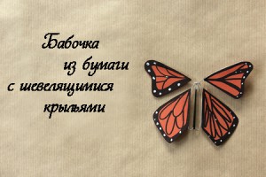 Метелик може бути не тільки прикріплена до дзеркала, картини, стіни або світильника