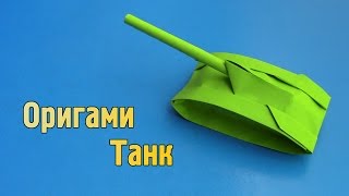 Як зробити танк з паперу своїми руками (Орігамі)