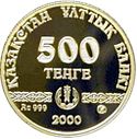 2000   1500 років   Туркестану   Аверс: номінал, назва банку-емітента на   каз