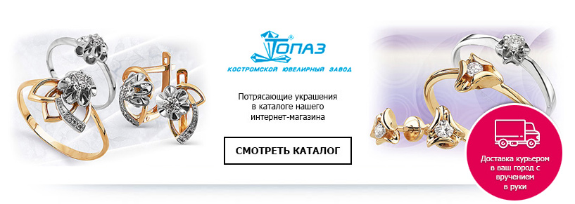 Костромської ювелірний завод «Топаз» є підприємством з більш ніж 20-річною історією